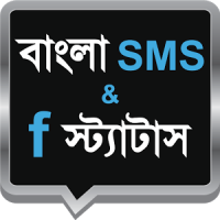 Bangla SMS | বাংলা এসএমএস ✉