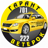 такси Гарант- Ветерок