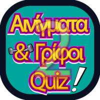 ΑΙΝΙΓΜΑΤΑ ΚΑΙ ΓΡΙΦΟΙ QUIZ 2