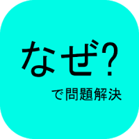 なぜ?で問題解決