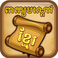 Khmer Riddle Quiz Game