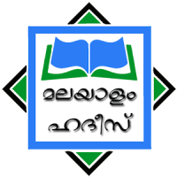 Hadith Malayalam [ഹദീസ് മലയാളം ]