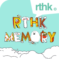 RTHK Memory