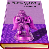 Garud Puran in Hindi - Part 5