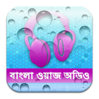 Bangla Waz বাংলা ওয়াজ