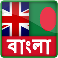 Bangla Inglês Dicionário