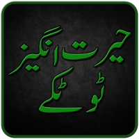 Totkay in Urdu
