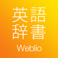 英語辞書アプリWeblio - 英和辞典/和英辞典・英語翻訳・英語訳・発音・勉強・単語・リスニング