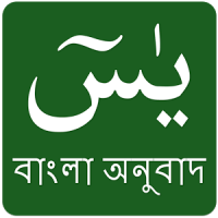 Surah Yasin in Bangla