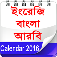Calendar (EN,BN,AR) ক্যালেন্ডার -ইংরেজি,বাংলা,আরবি