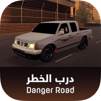 Danger Road درب الخطر