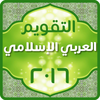 التقويم العربي الإسلامي 2020