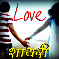 Hindi Love Shayari हिंदी में