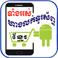 Khmer All Phone Shops