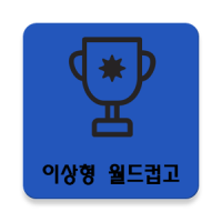 이상형 월드컵