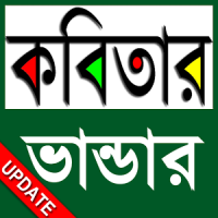 কবিতার ভান্ডার (2600+ Kobita)