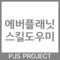 스킬도우미 for 에버플래닛