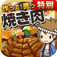 焼き肉の達人★特別版★~つくって売ってお店をでっかく!~