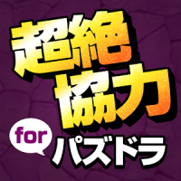 超絶パズドラ協力 for パズル&ドラゴンズ全国マルチ