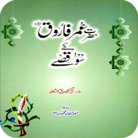 Hazrat Umer (R.A) K Qissey