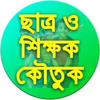 ছাত্র ও শিক্ষকের কৌতুক