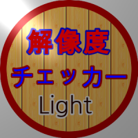 解像度チェッカー Light