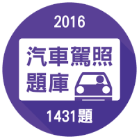 考駕照－2020年汽車筆試題庫、解析