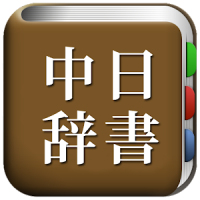 All中国語辞書, Chinese ⇔ Japanese