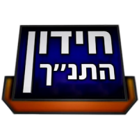 Bible Quiz - הראשון בחידון