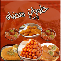 اشهى وصفات حلويات رمضان