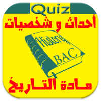 شخصيات و تواريخ Quiz BAC Dz