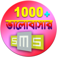 ভালবাসার বাংলা SMS