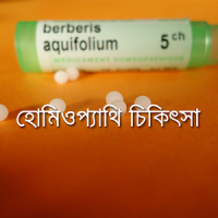 হোমিওপ্যাথি চিকিৎসা Homeopathy