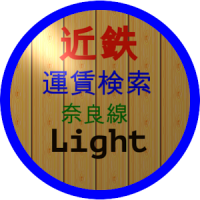 近鉄奈良線運賃検索 Light