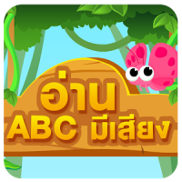 ท่อง ABC มีเสียง มีภาพ