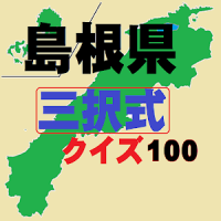 島根県クイズ(Study島根県)