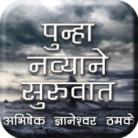 Marathi Novel Punha Navyane Suruvaat