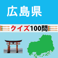 広島県クイズ100