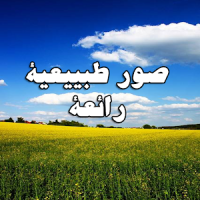 صور طبيعية رائعة لجوالك 2