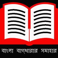 বাংলা ব্যাকরন – বাগধারা