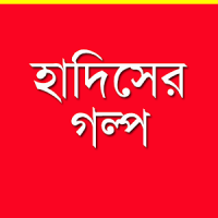 হাদিসের গল্প - Hadis er Golpo