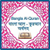 কুরআন অর্থসহ - Bangla Al-Quran