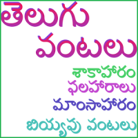 Telugu Vantalu