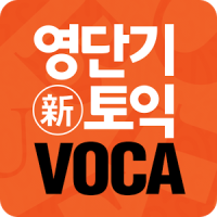 [영단기] 30일 新토익 VOCA 졸업의 파트너