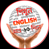 English শিখুন মাত্র ৬০ দিনে