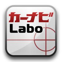 カーナビLabo