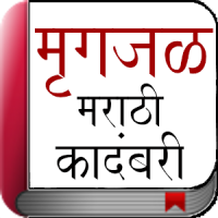 Marathi Novel - Mrigajal