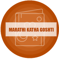 Marathi Katha Goshti