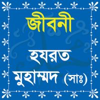 nobijir jiboni bangla রাসুলের জীবনি rasuler jiboni