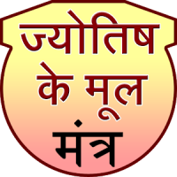 Jyotish ke mool mantra